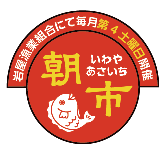 岩屋漁港朝市