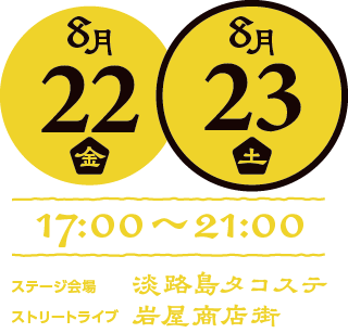 開催日時:8/24（金）、8/25（土）17:00～21:00　開催場所：淡路島タコステ