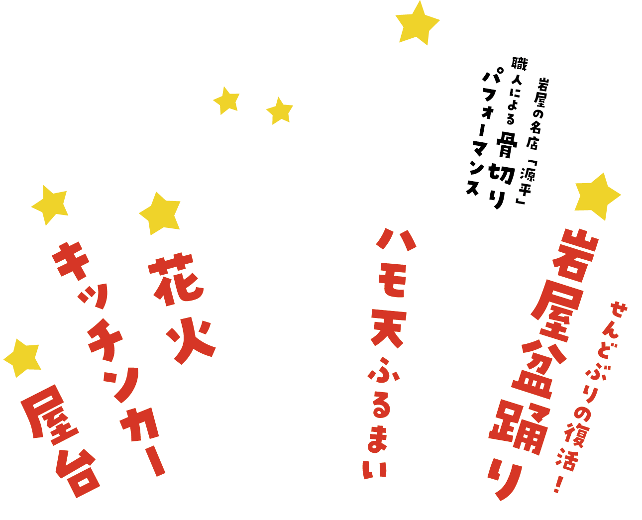 岩屋漁協によるハモ天の振る舞い（各日250食限定）、キッチンカー、縁日、ビアガーデン、屋台、せんどぶりの復活岩屋盆踊り