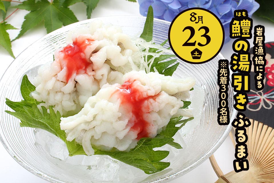 ハモの湯引き