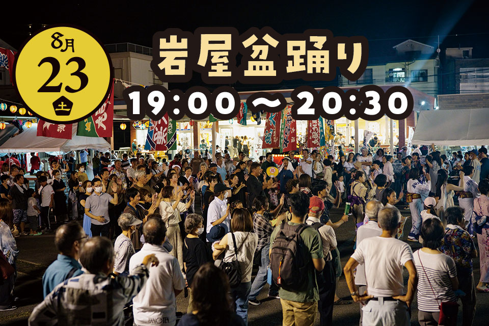 岩屋盆踊り