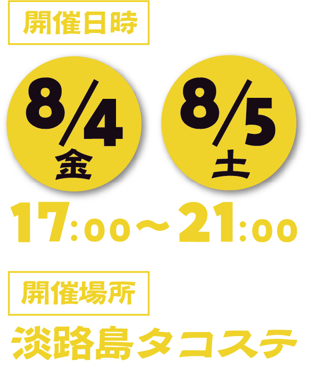 開催日時:8/4（金）、8/5（土）17:00～21:00　開催場所：淡路島タコステ