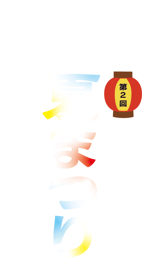 第２回淡路島岩屋夏まつり