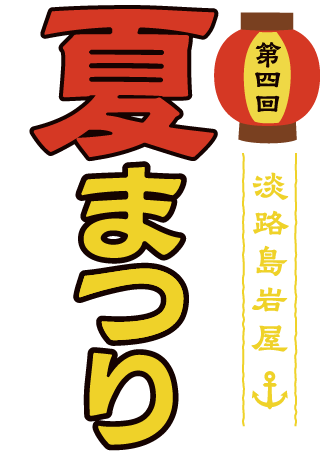 第4回淡路島岩屋夏まつり